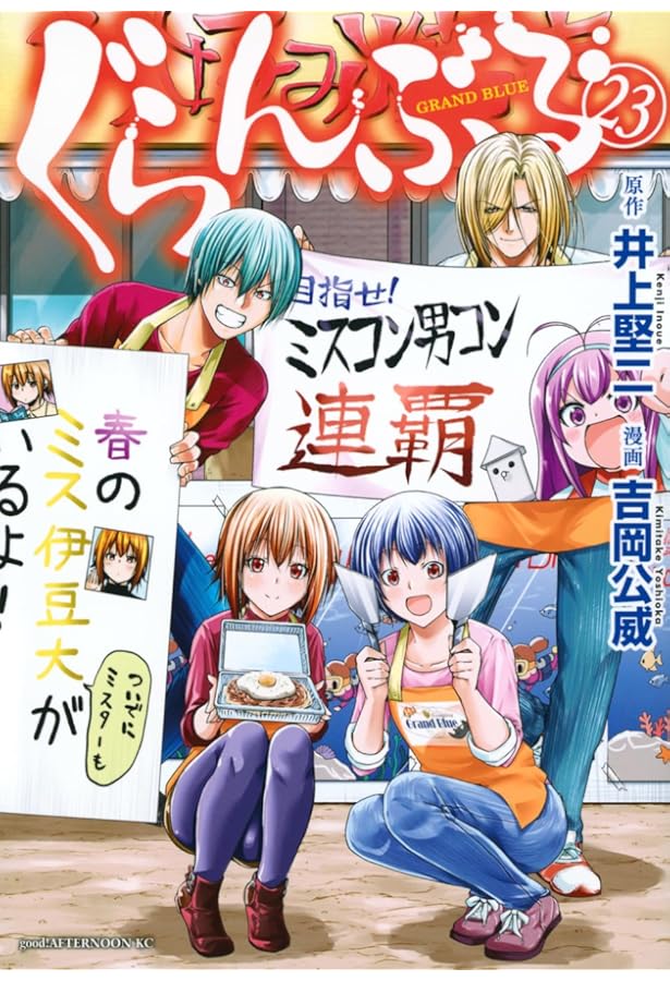 ぐらんぶる コミック 新品 1-25巻セット (講談社) | 吉岡 公威 |本