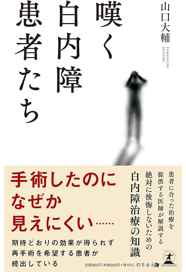 スゴ腕サージャンが解説！改訂版 最高の白内障手術 | 中原 将光 |本