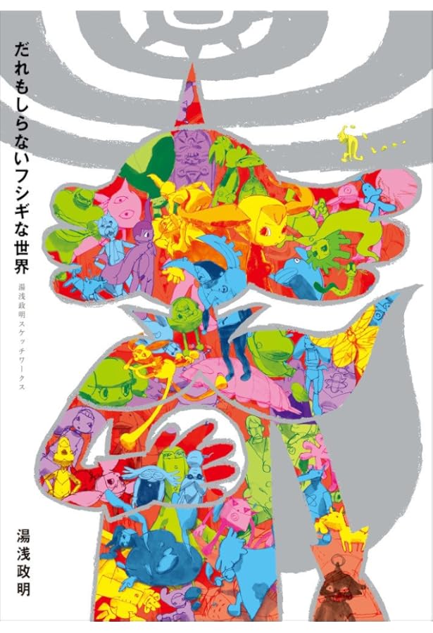 湯浅政明大全 Sketchbook for Animation Projects | 湯浅 政明 |本