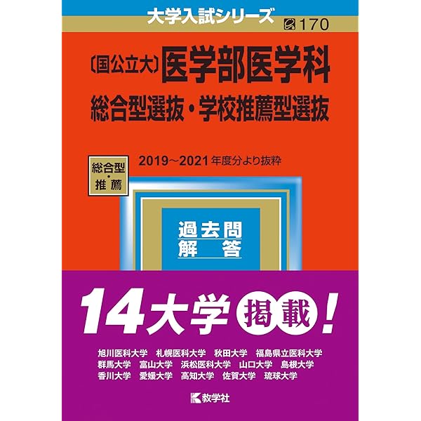 国公立大〕医学部医学科 推薦・AO入試 (2021年版大学入試シリーズ