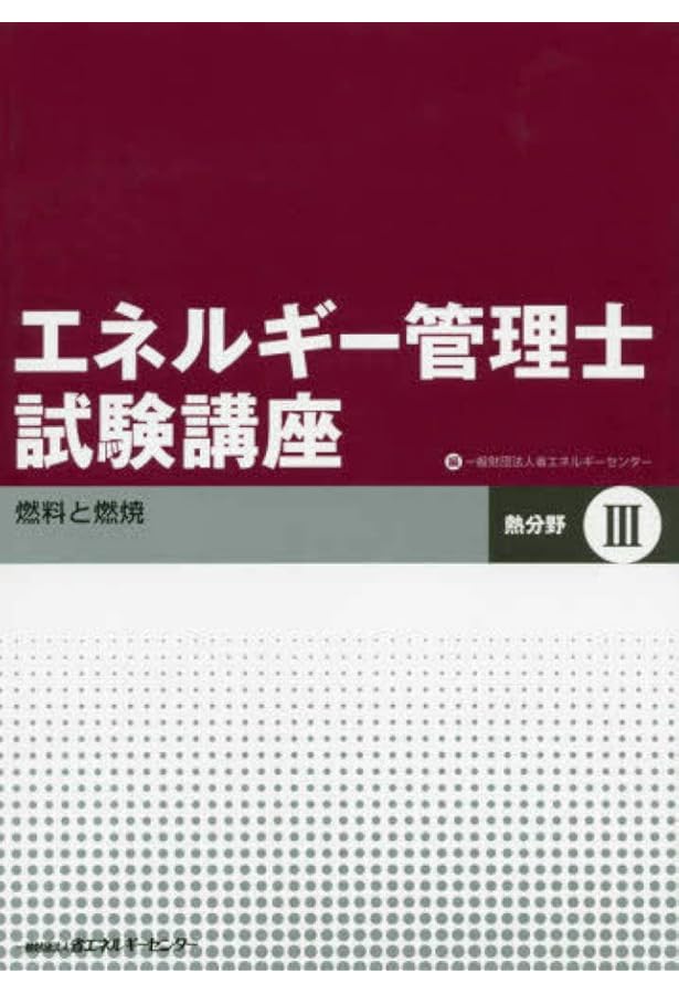 エネルギー管理士試験講座 熱分野 (2) | 省エネルギーセンター |本