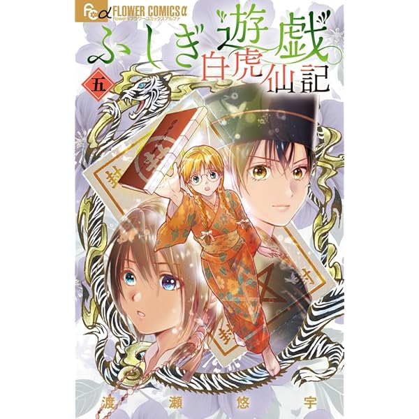 ふしぎ遊戯 白虎仙記 (4) (フラワーコミックスα) | 渡瀬 悠宇 |本