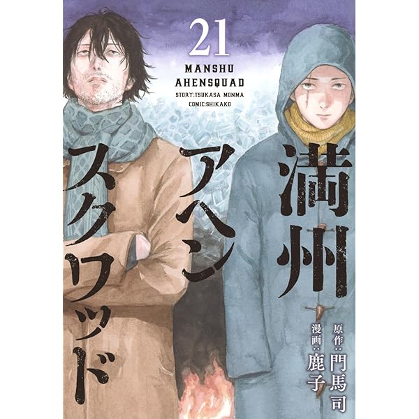 満州アヘンスクワッド コミック 1-20巻セット (講談社) | 鹿子 |本
