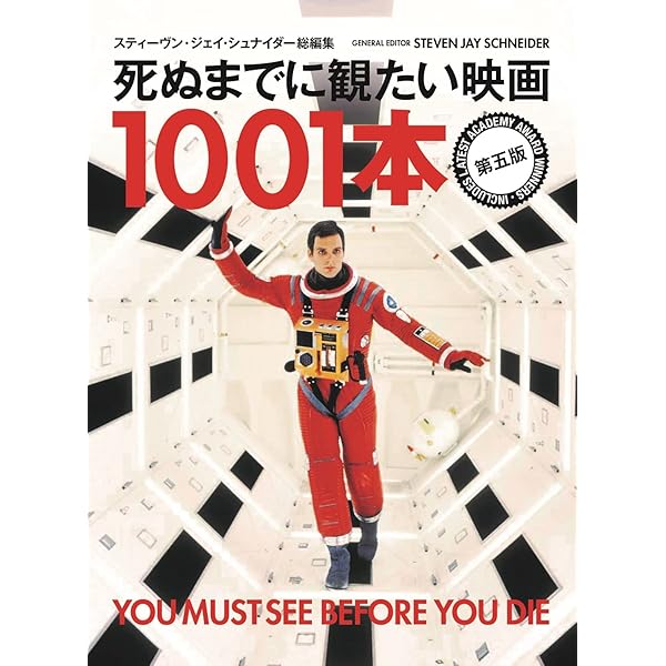 世界の小説大百科 死ぬまでに読むべき1001冊の本 | 別宮 貞徳