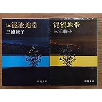 Amazon.co.jp: 泥流地帯 (新潮文庫) : 綾子, 三浦: 本