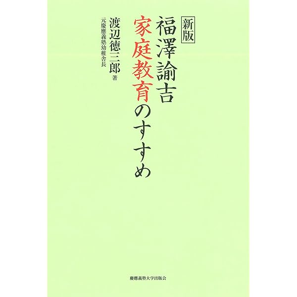 福澤諭吉 教育論：独立して孤立せず | 福澤諭吉, 山内慶太, 西川俊作