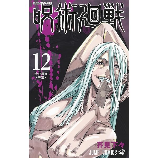 呪術廻戦 14 (ジャンプコミックス) | 芥見 下々 |本 | 通販 | Amazon
