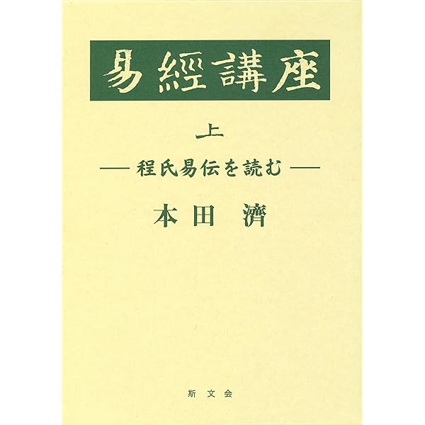 Amazon.co.jp: 易経講話(全5巻) : 公田 連太郎: 本