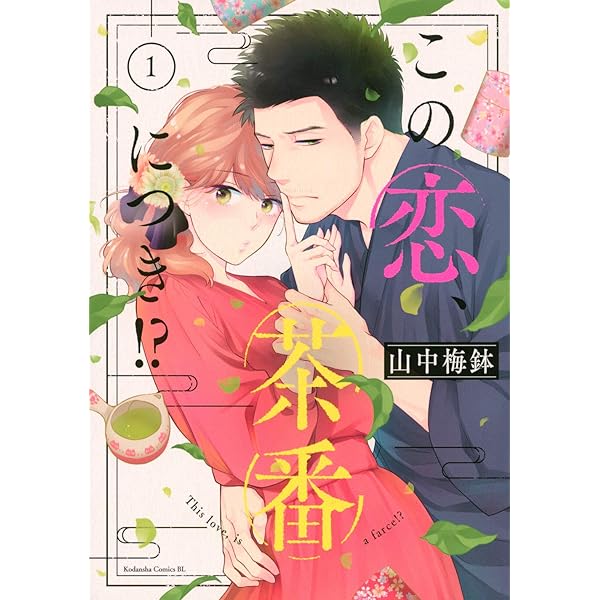 この恋、茶番につき!?(13) (BE LOVE KC) | 山中 梅鉢 |本 | 通販 | Amazon