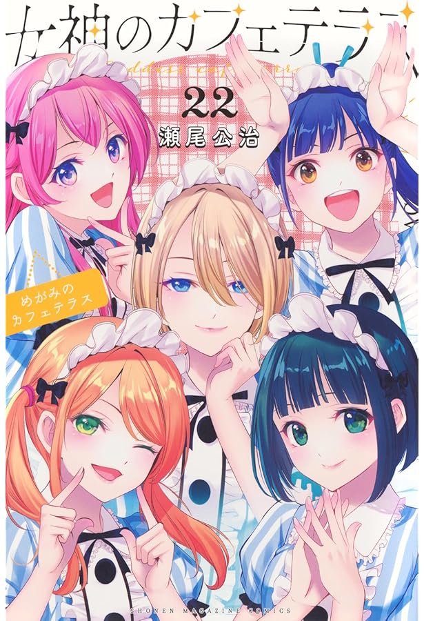 Amazon.co.jp: 女神のカフェテラス(20) (少年マガジンKC) : 瀬尾 公治