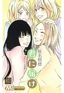 Amazon.co.jp: 君に届け 30 完結記念特装版 (マーガレットコミックス