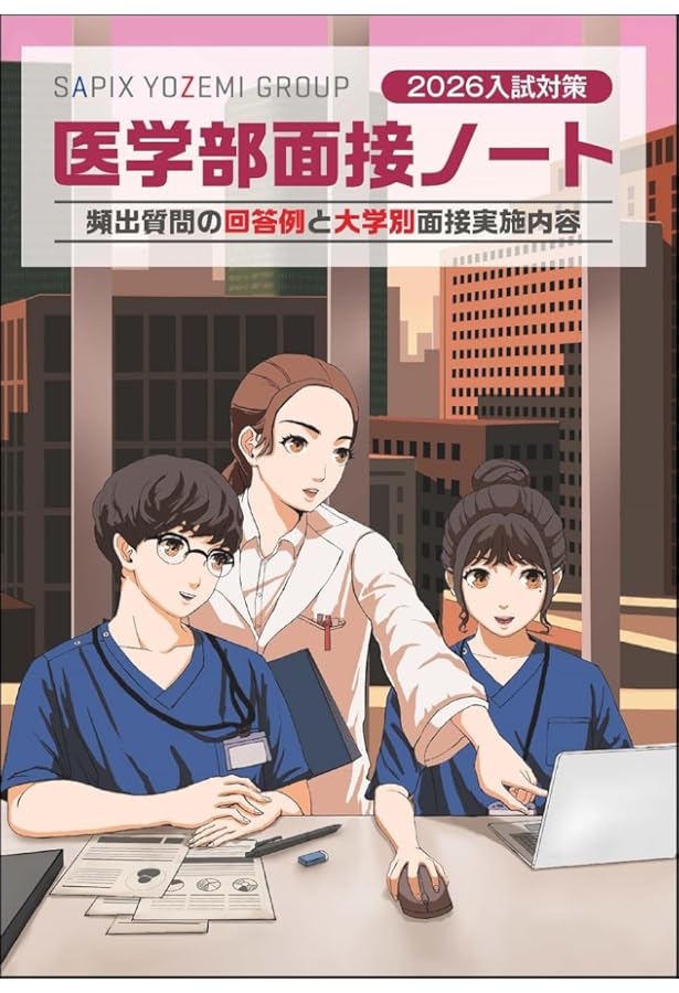 2024入試対策 医学部面接ノート | 代々木ゼミナール/Y-SAPIX |本