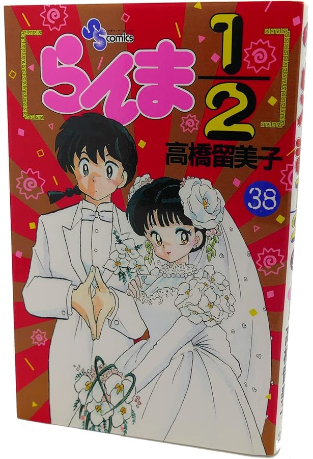 らんま1/2〔新装版〕 (37) (少年サンデーコミックス) | 高橋 留美子