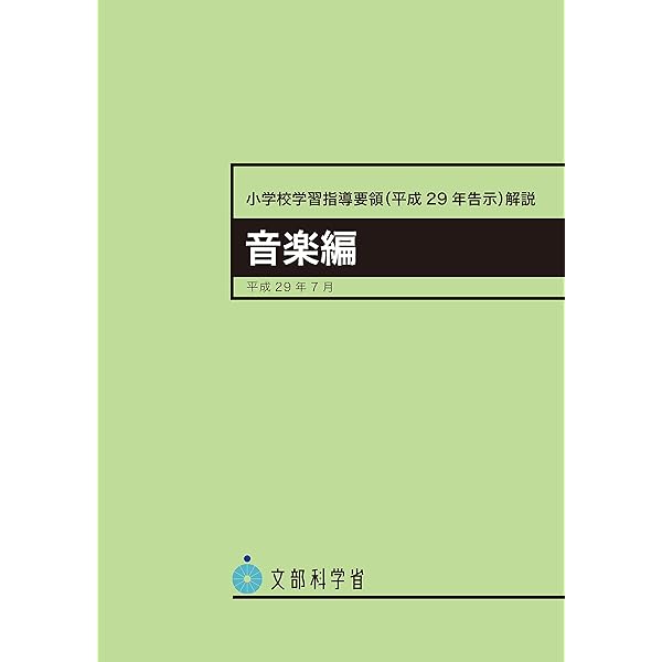 小学校学習指導要領(平成29年告示)解説 理科編 | 文部科学省 |本
