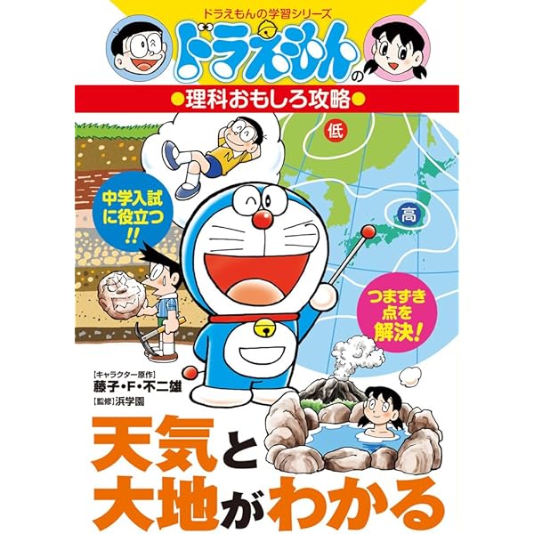 新版]日本各地の自然とくらし: ドラえもんの社会科おもしろ攻略
