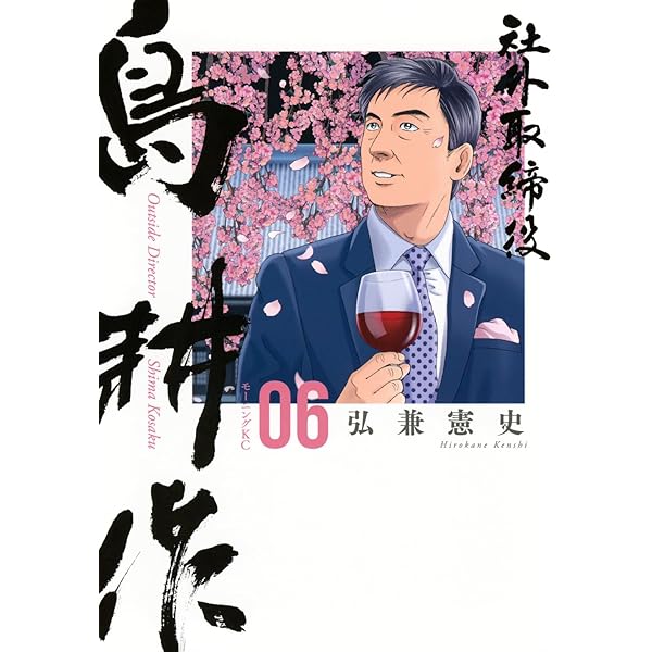 社外取締役 島耕作(7) (モーニングKC) | 弘兼 憲史 |本 | 通販 | Amazon
