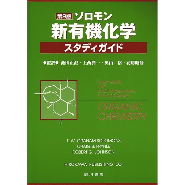 ソロモンの新有機化学 (1) | T.W.グレ-アム・ソロモンズ, クレイグ・B