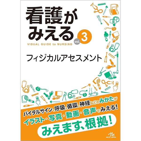 看護がみえるvol.4 看護過程の展開 第1版 | 医療情報科学研究所 |本