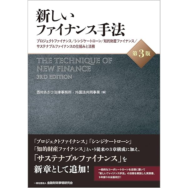 ファイナンス法大全(上)〔全訂版〕 | 西村あさひ法律事務所 |本 | 通販