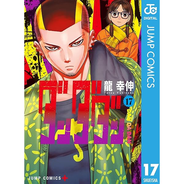 Amazon.co.jp: ダンダダン 16 (ジャンプコミックスDIGITAL) 電子書籍