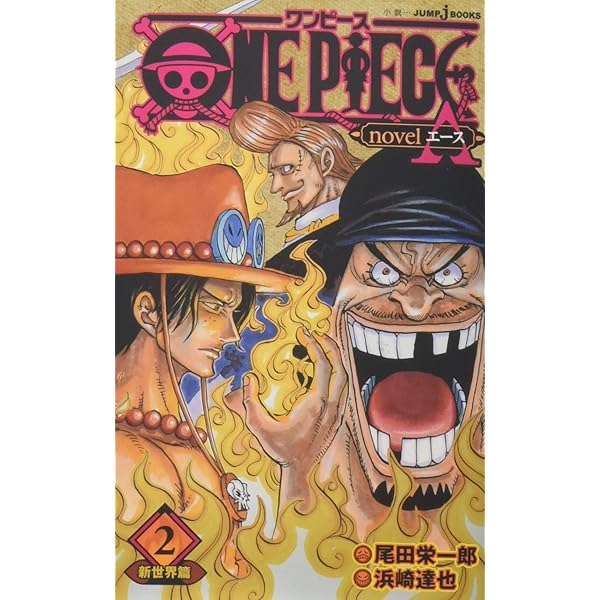 ONE PIECE novel A 1-2巻 新品セット | 尾田 栄一郎, ひなた しょう