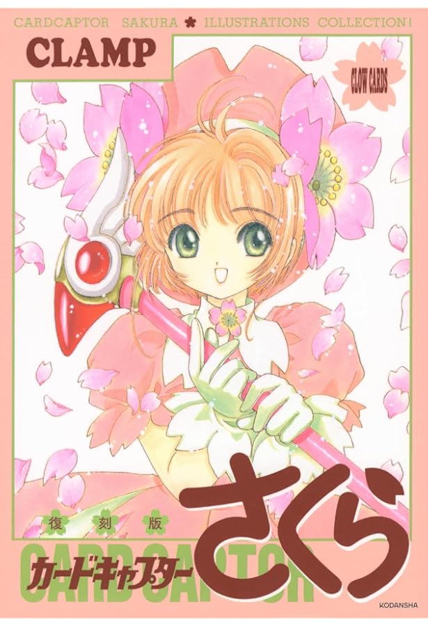 Amazon.co.jp: カードキャプターさくらイラスト集 : CLAMP: 本