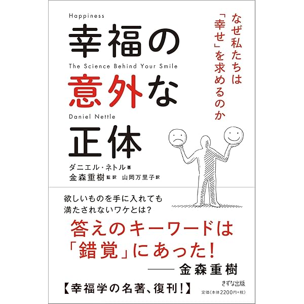 目からウロコの幸福学 | ダニエル・ネトル, 山岡 万里子 |本 | 通販