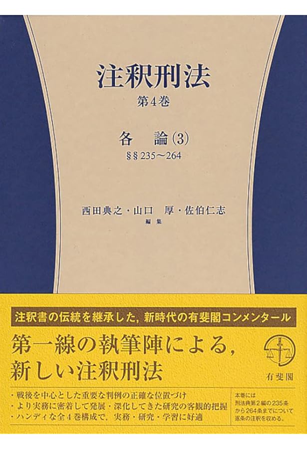 注釈刑法 第1巻（1条～72条） (有斐閣コンメンタール) | 西田 典之