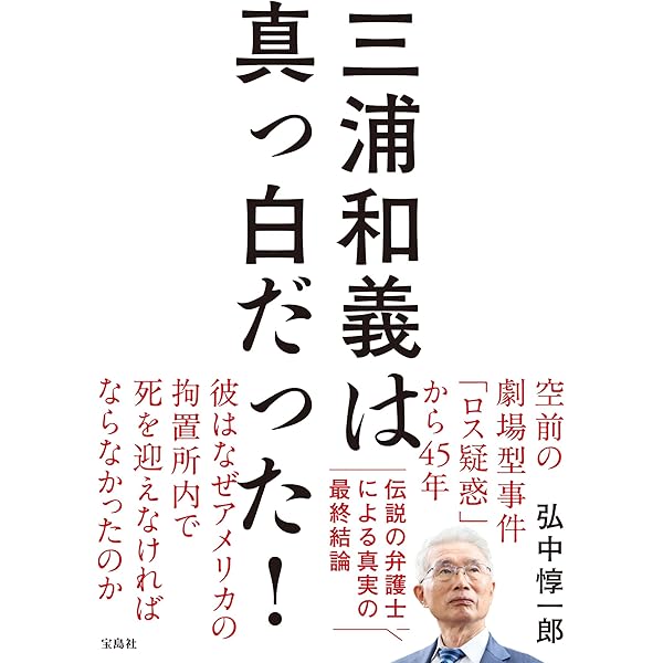 Amazon.co.jp: 三浦和義事件 : 島田 荘司: Japanese Books