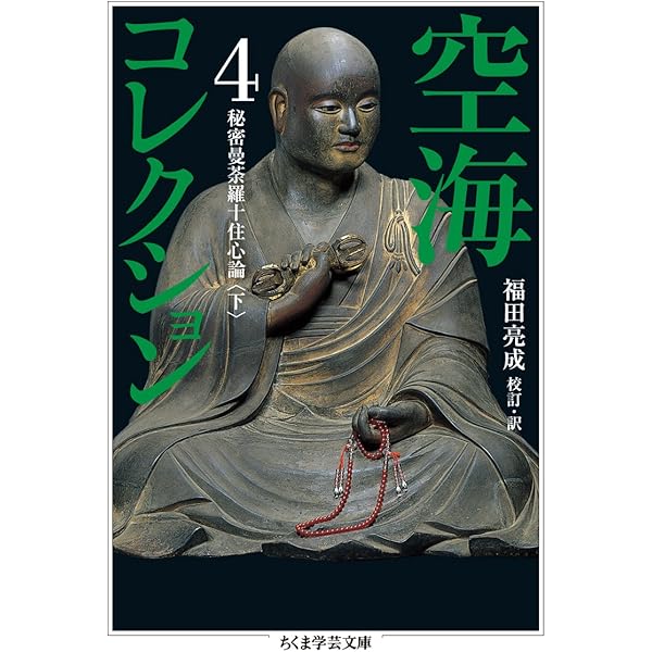 Amazon.co.jp: 空海コレクション 3 秘密曼荼羅十住心論 上 (ちくま学芸
