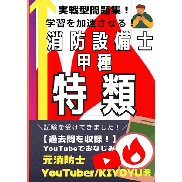 甲種特類消防設備士試験突破テキスト (LICENCE BOOKS) | オーム社 |本