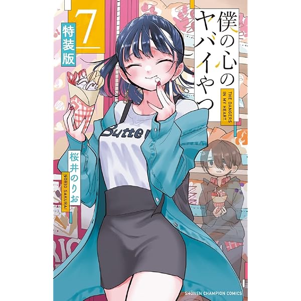 Amazon.co.jp: 僕の心のヤバイやつ 【特装版】 5 (5) (少年