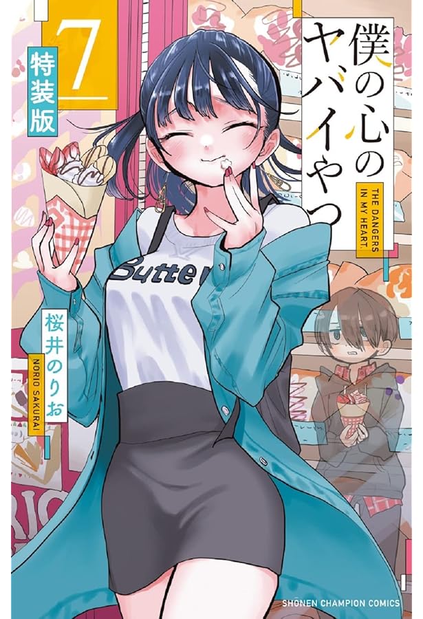 Amazon.co.jp: 僕の心のヤバイやつ【特装版】 6 (6) (少年チャンピオン