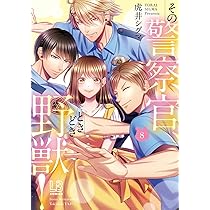 Amazon.co.jp: その警察官、ときどき野獣！（8） (LOVEBITESコミックス
