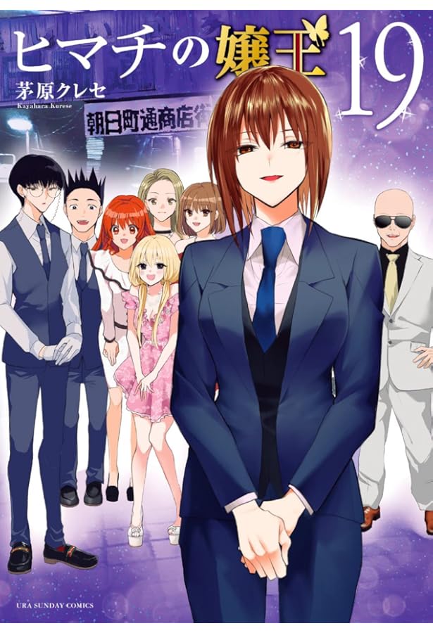 ヒマチの嬢王 (17) (裏少年サンデーコミックス) | 茅原 クレセ |本