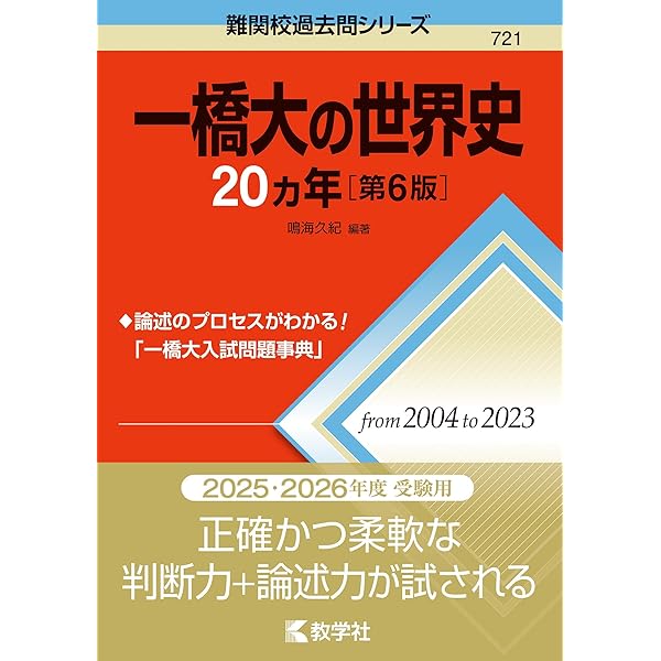 一橋大の英語20カ年［第8版］ (難関校過去問シリーズ) | 黒下 俊和 |本