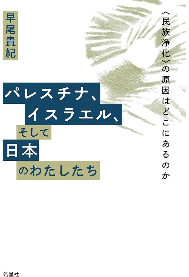 ポスト・オリエンタリズム――テロの時代における知と権力 | ハミッド