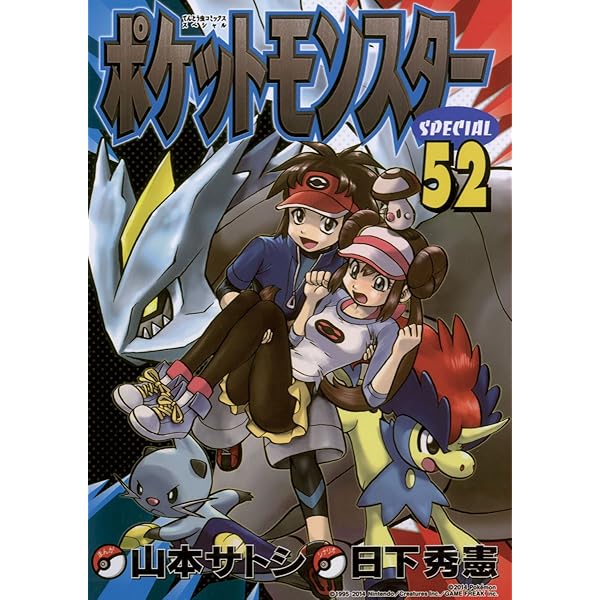 Amazon.co.jp: ポケットモンスタースペシャル（54） (てんとう虫
