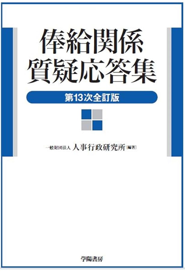 公務員の勤務時間・休暇法詳解（第6次改訂版） | 一般財団法人 公務
