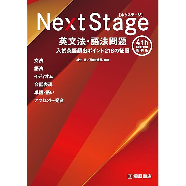Next Stage 英文法・語法問題 3rd edition | 瓜生 豊, 篠田 重晃 |本