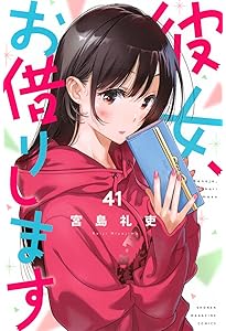 彼女、お借りします(41) 水原千鶴ミニ画集付き特装版 (少年マガジンKC