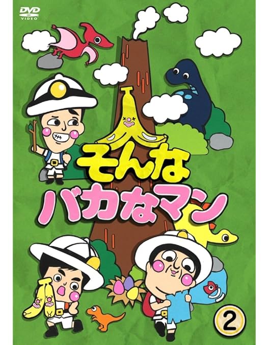 Amazon.co.jp: そんなバカなマン DVD 第1弾 : バナナマン, バカリズム: DVD