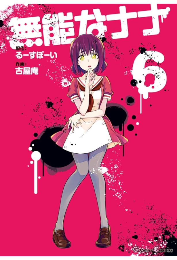 Amazon.co.jp: 無能なナナ(5) (ガンガンコミックス) : るーすぼーい