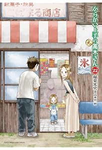 Amazon.co.jp: からかい上手の(元)高木さん (20) (ゲッサン少年