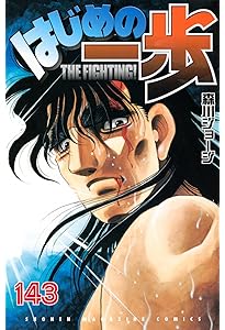 はじめの一歩(144) (少年マガジンKC) | 森川 ジョージ |本 | 通販 | Amazon