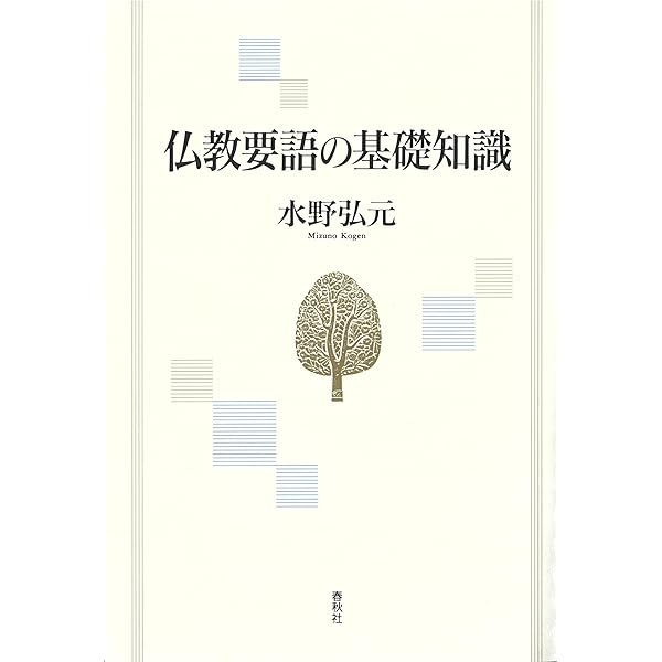 佛教語大辞典 縮刷版 | 中村 元 |本 | 通販 | Amazon