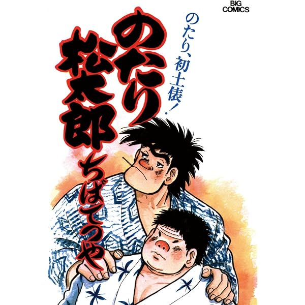 のたり松太郎（1） (ビッグコミックス) | ちばてつや | 青年マンガ