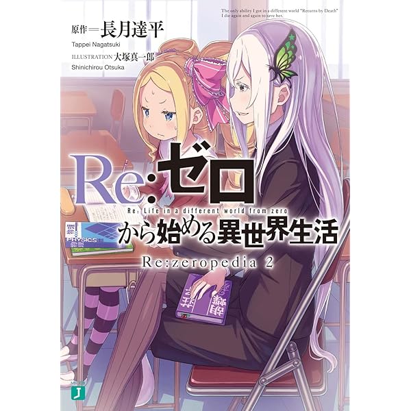 Amazon.co.jp: リゼロ Re:ゼロから始める異世界生活 ライトノベル 1-38