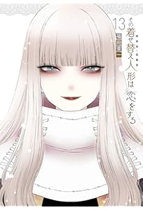 Amazon.co.jp: その着せ替え人形は恋をする(14) (ヤングガンガン