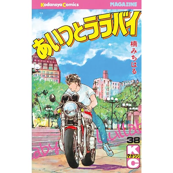 Amazon.co.jp: あいつとララバイ（39） (週刊少年マガジンコミックス